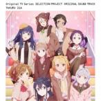 伊賀拓郎／TVアニメ「SELECTION PROJECT」オリジナルサウンドトラック 【CD】