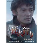 昭和の名作ライブラリー 第98集 死人狩り コレクターズDVD HDリマスター… 死人狩り コレクターズDVD