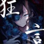 Ado／狂言《通常盤》 (初回限定) 【CD】