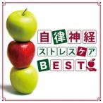 自律神経 ストレスケア BEST 【CD】