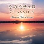 Classy Moon／なみだチェロ CLASSICS 【CD】