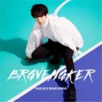 佐久間貴生／BRAVE MAKER《アーティスト盤》 (初回限定) 【CD+Blu-ray】