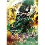 妖魔廻戦 〜白蛇伝〜 【DVD】