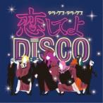 デラックス×デラックス／恋してよDISCO／ラヴ・イズ・オーヴァー 【CD】