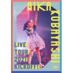 小林愛香／小林愛香 LIVE TOUR 2021 KICKOFF！ 【DVD】
