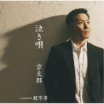 京太郎／泣き唄 C／W親不孝 【CD+DVD】