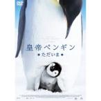 皇帝ペンギン ただいま スペシャル・プライス 【DVD】