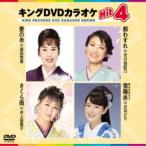 キングDVDカラオケHit4 Vol.206 【DVD】