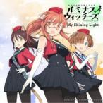 ルミナスウィッチーズ／My Shining Light 【CD】