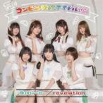 コンビニ推進アイドル(仮)／僕のヒーロー／revelation 【CD】