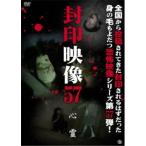 封印映像57 心霊 【DVD】