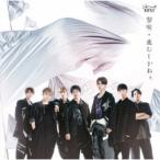 ジャニーズWEST／黎明／進むしかねぇ《通常盤》 【CD】