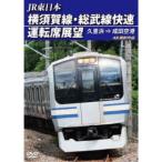 JR東日本 横須賀線・総武線快速運転席展望 久里浜 ⇒ 成田空港 4K撮影作品 【DVD】