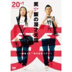 笑い飯の漫才天国〜結成20＋1周年記念ツアー〜 【DVD