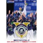 東京ヤクルトスワローズ 2021 JERAセントラル・リーグ優勝記念オフィシャルDVD 【DVD】