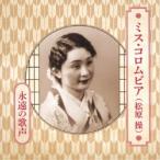 ミス・コロムビア(松原操)／ミス・コロムビア(松原操) 永遠の歌声 【CD】