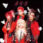 美炎-BIEN-／鼻吹雪《完全生産限定盤》 (初回限定) 【CD】