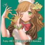 Fairy-AID／フェアリーエイド CDシアター Vol.3 穂香 【CD】