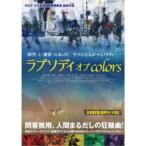 ラプソディ オブ colors 【DVD】