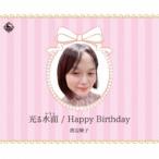 渡辺綾子／光る水面／Happy Birthday 【CD】