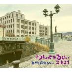 あがた森魚るびぃ／わんだぁるびぃ 2021 【CD】