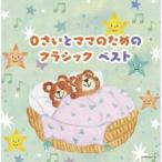 Yahoo! Yahoo!ショッピング(ヤフー ショッピング)（V.A.）／0さいとママのためのクラシック ベスト 【CD】