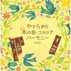 (V.A.)�^�₷�炬�̖؂̓J�E�R�J���i�n�[���j�[ �x�X�g �yCD�z