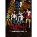 黄龍の村 【DVD】