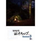 ヒロシのぼっちキャンプ Season3 中巻 【Blu-ray】