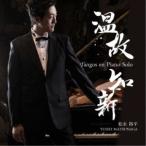 松永裕平／温故知新 Tangos en Piano Solo 【CD】