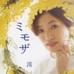 澪／ミモザ 【CD】