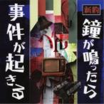 Yahoo! Yahoo!ショッピング(ヤフー ショッピング)ベル／新約 鐘が鳴ったら事件が起きる 【CD+DVD】