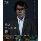 Yahoo! Yahoo!ショッピング(ヤフー ショッピング)弟とアンドロイドと僕 【Blu-ray】