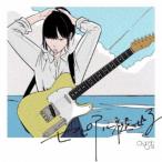 Organic Call／セピアに褪せる 【CD】
