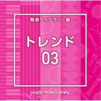 (BGM)／NTVM Music Library 報道ライブラリー編 トレンド03 【CD】