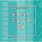 (BGM)／NTVM Music Library 報道ライブラリー編 デイリーニュース06 【CD】