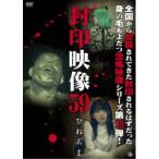 封印映像59 ひねんま 【DVD】