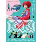 POP！ 【DVD】