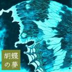 広橋真紀子／胡蝶の夢 【CD】