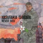 柴田泰孝／NEVER HIDE 〜超絶の世界へ〜 【CD】