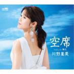 Yahoo! Yahoo!ショッピング(ヤフー ショッピング)川野夏美／空席 【CD】