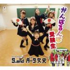 S.and A-9女史／がんばるんば受験生／八百屋音頭 【CD】