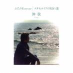 伸我／ふたりForever／メタセコイアの枯れ葉 【CD】