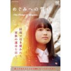 めぐみへの誓い-The Pledge to Megumi- 【DVD】