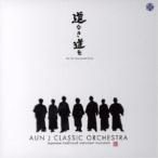 AUN J クラシック・オーケストラ／道なき道を 【CD】