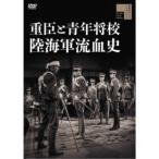 重臣と青年将校 陸海軍流血史 【DVD】