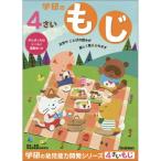 4さいのワーク(もじ)おもちゃ こども 子供 知育 勉強 4歳