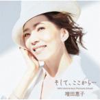 増田惠子／そして、ここから... ［40th Anniversary Platinum Album］《通常盤》 【CD】