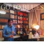 後藤雅広デュオ／GO TO BLUES おうちでジャズ編 【CD】