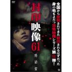 封印映像61 感染霊 【DVD】